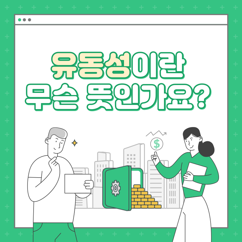 유동성이란