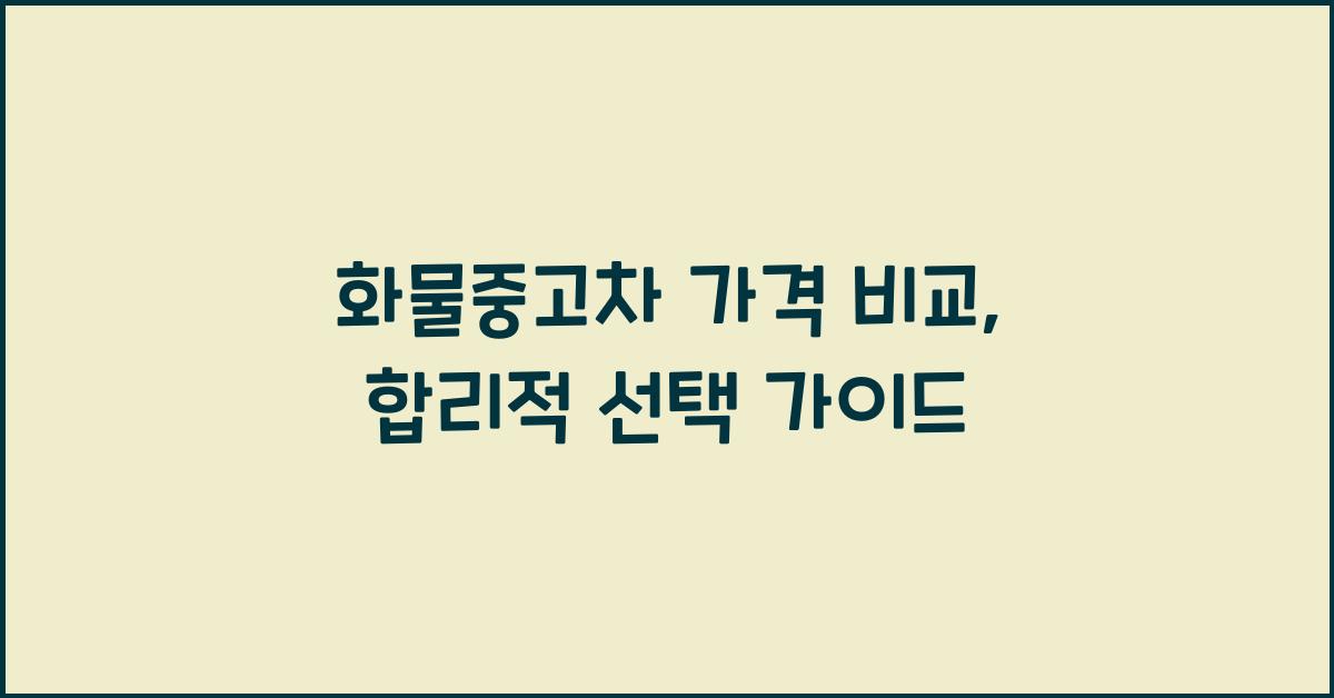 화물중고차 가격