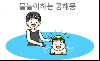 물놀이하는 꿈해몽