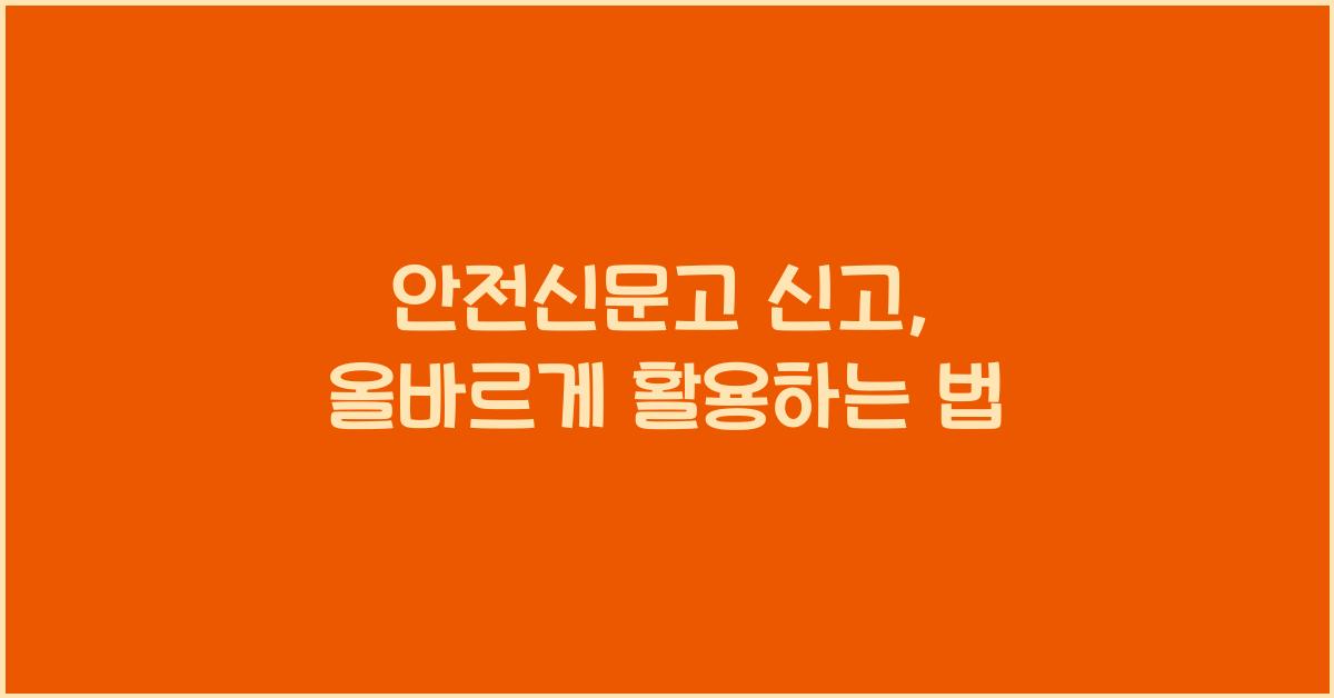 안전신문고 신고