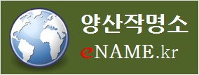 양산작명소-eNAME.kr