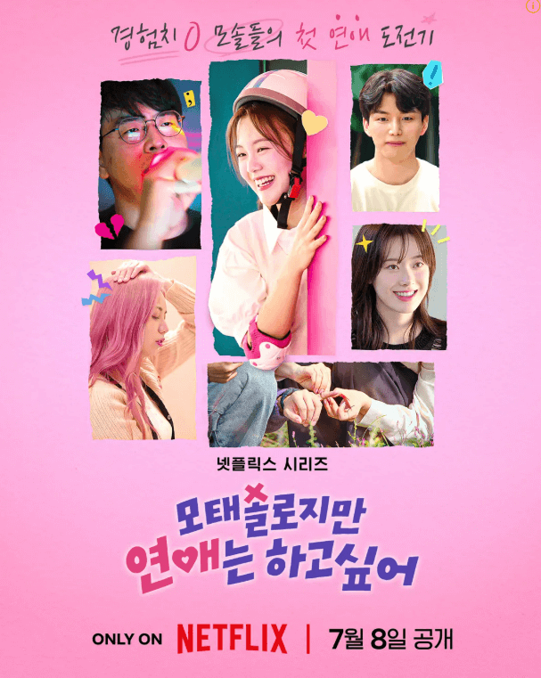 모태 솔로지만 연애는 하고 싶어 포스터