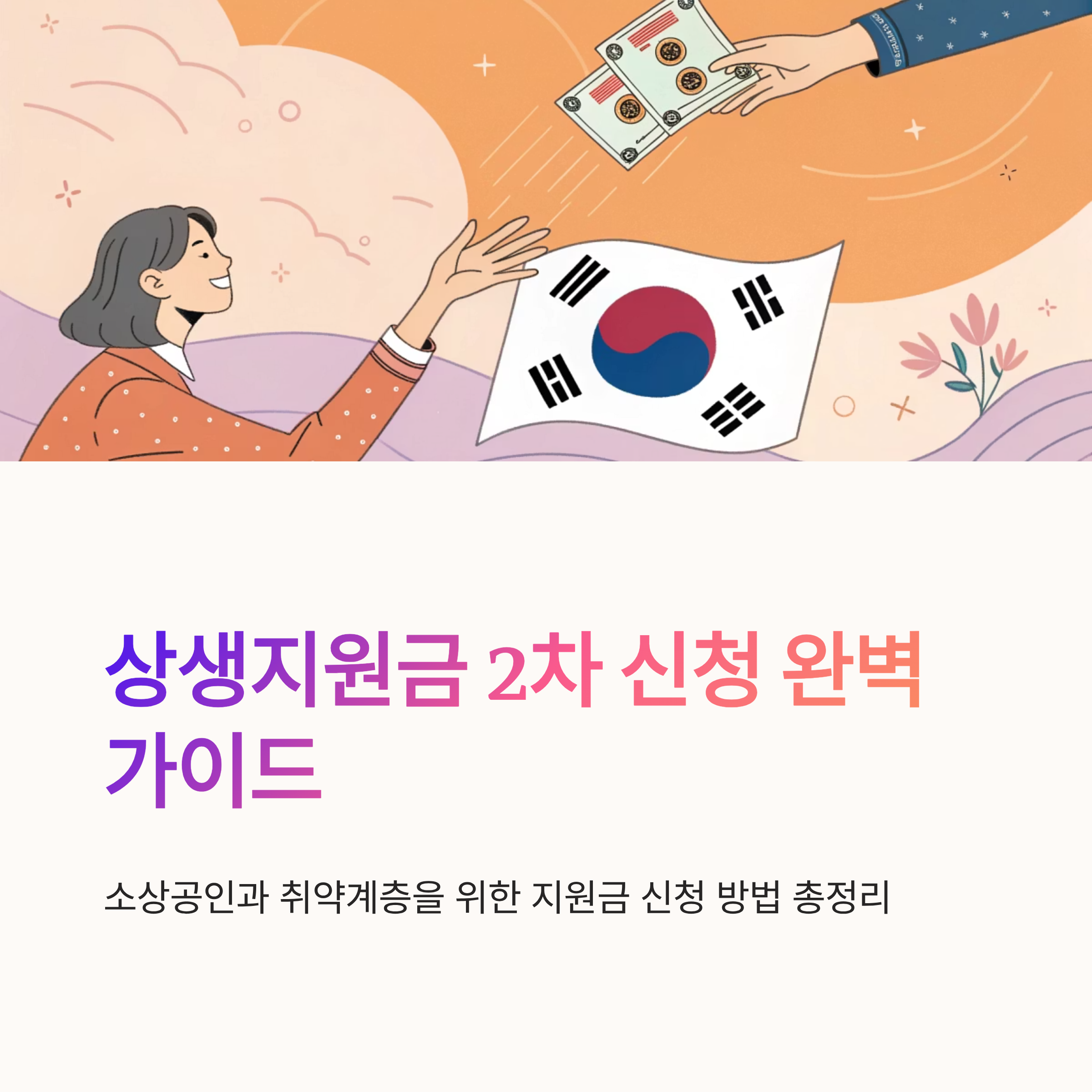 상생지원금 2차 신청방법과 지원조건 총정리