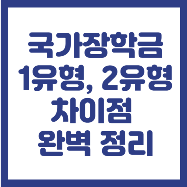 국가장학금 1유형과 2유형 차이점 완벽정리