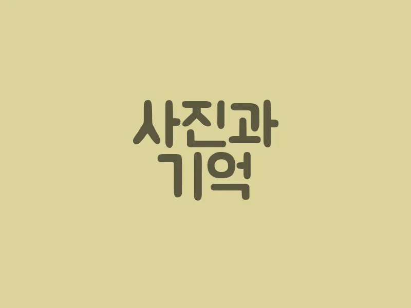 사진과 기억
