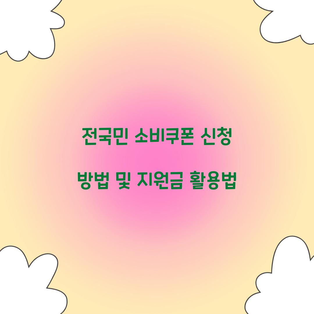 전국민 소비쿠폰 신청