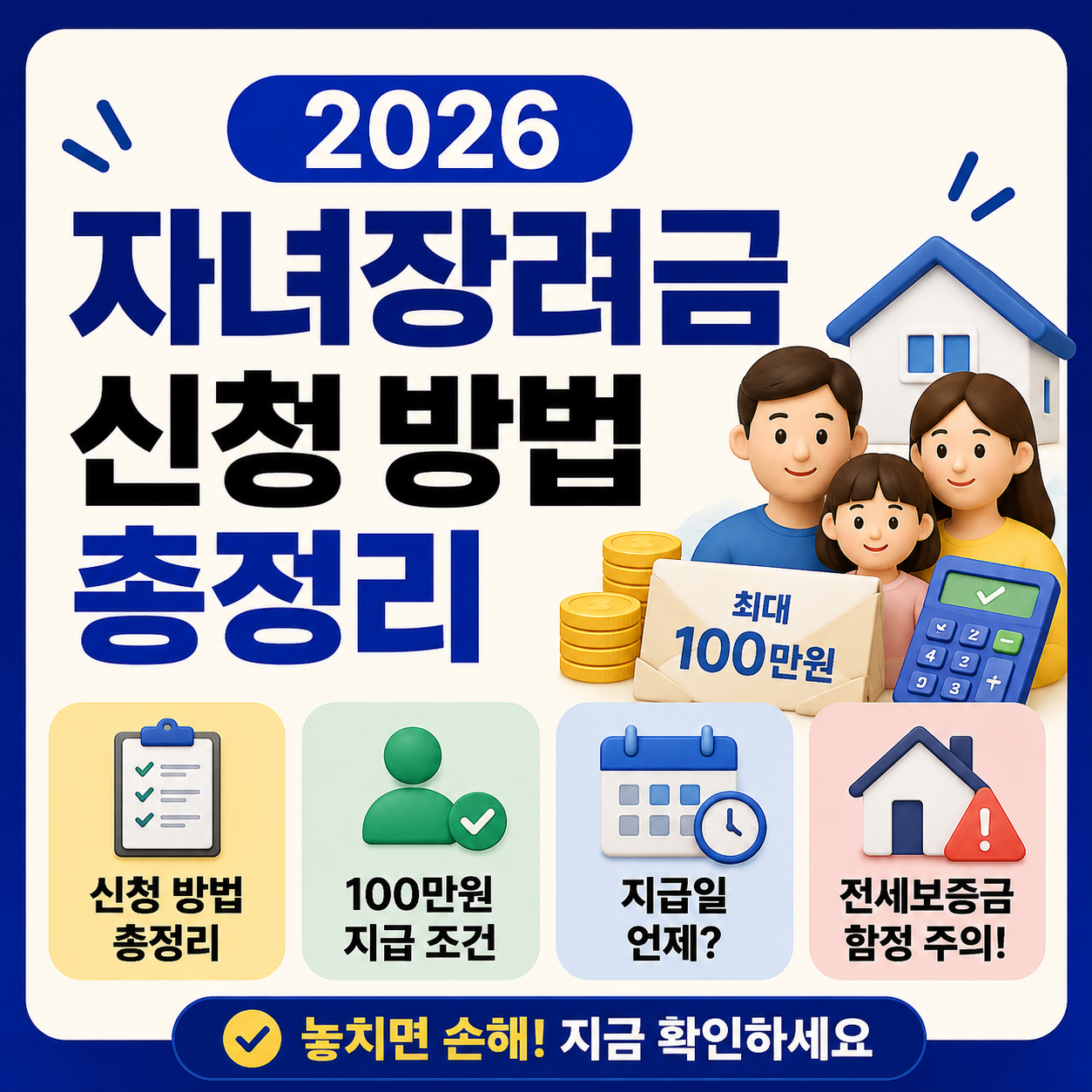 2026 자녀장려금 신청 방법 총정리 💰 100만원 조건&middot;지급일&middot;전세보증금 함정까지