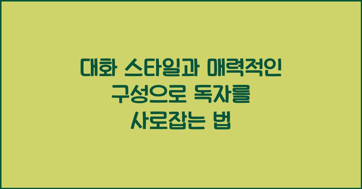 대화 스타일, 매력적인 구성