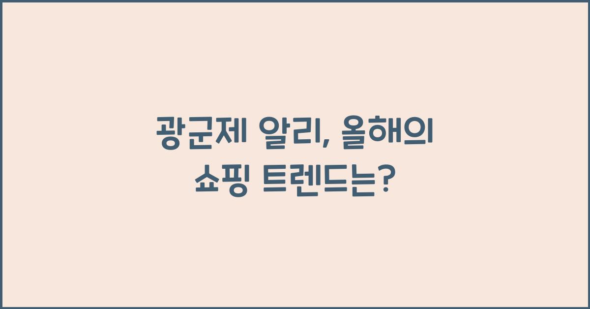 광군제 알리
