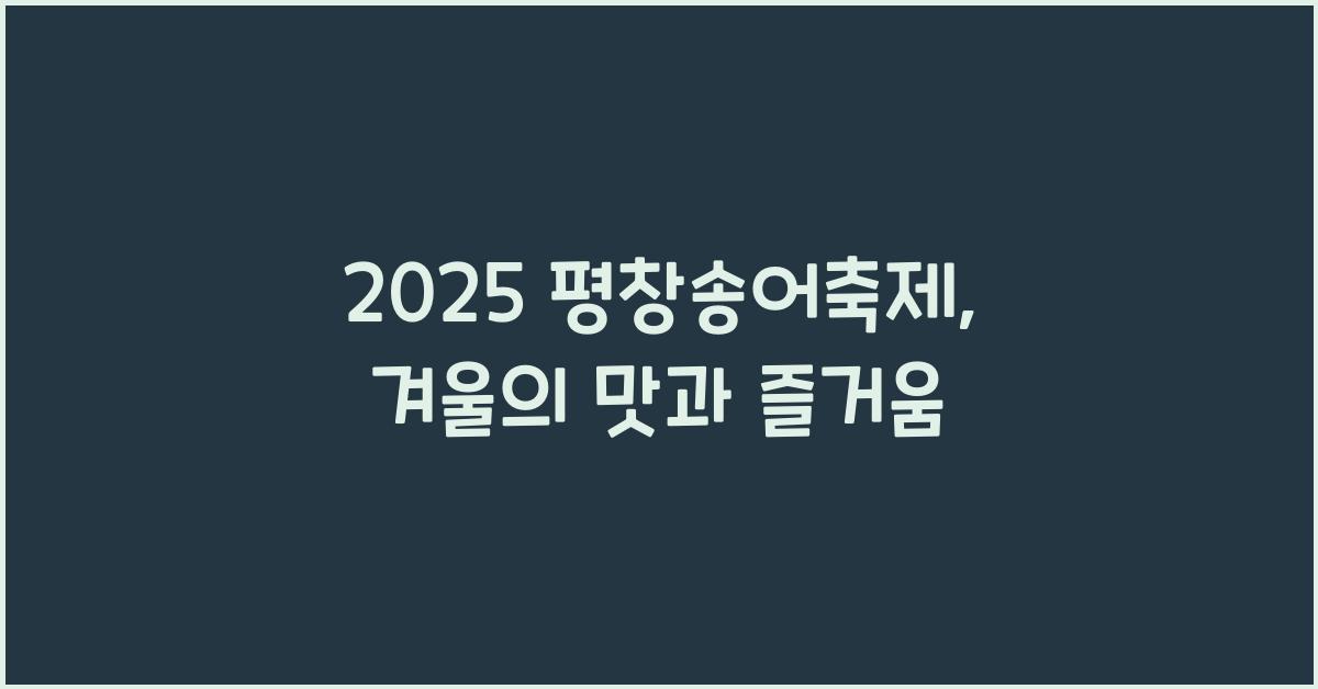 2025 평창송어축제