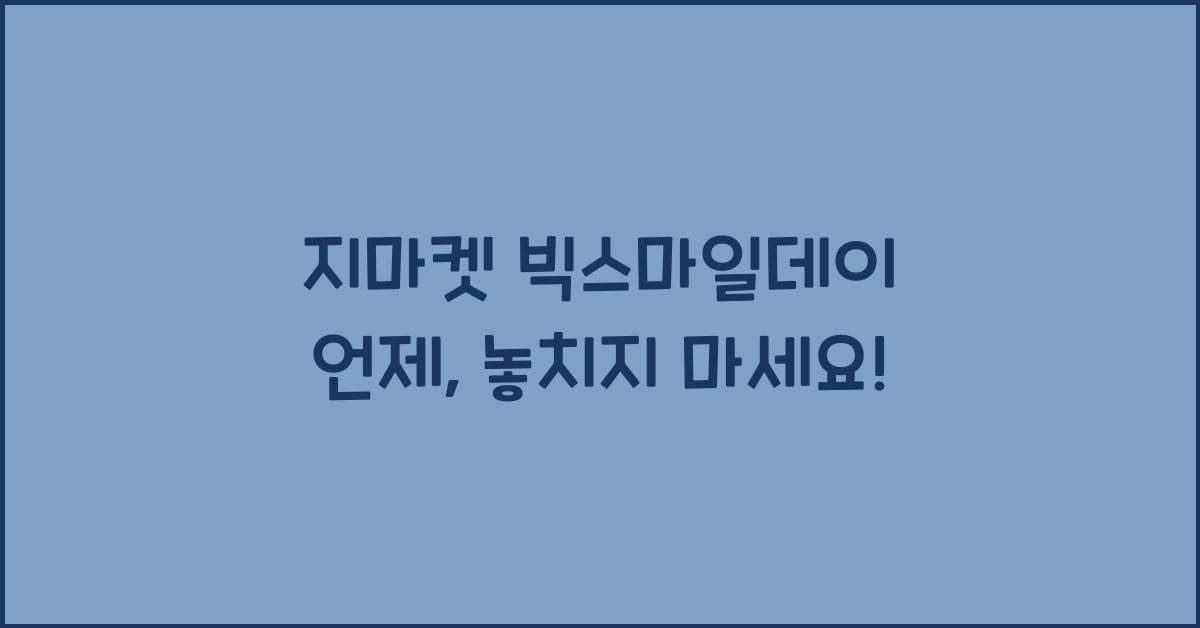 지마켓 빅스마일데이 언제