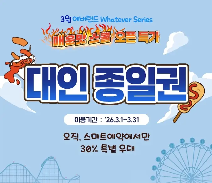 에버랜드-입장료-할인-자유이용권-가격