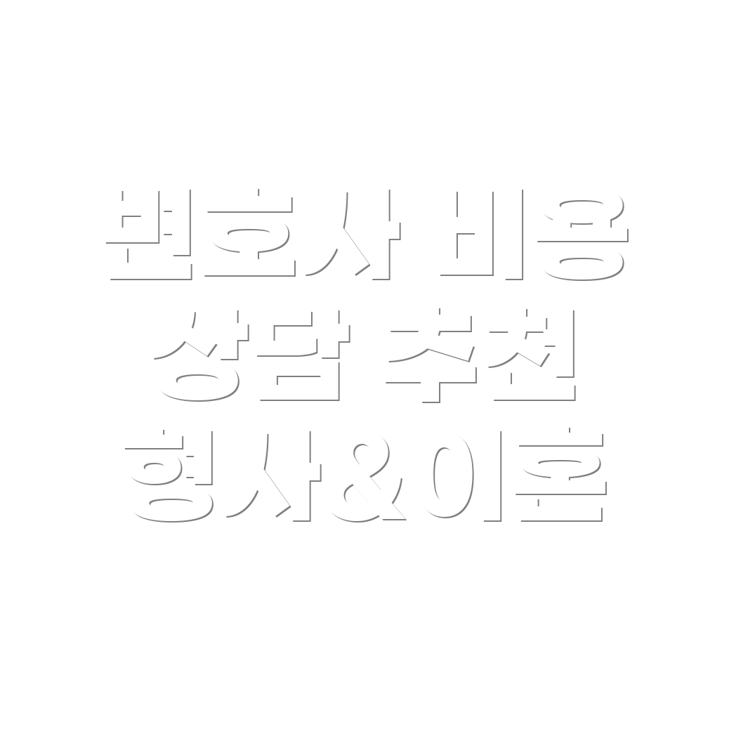 울산 변호사 선임비용