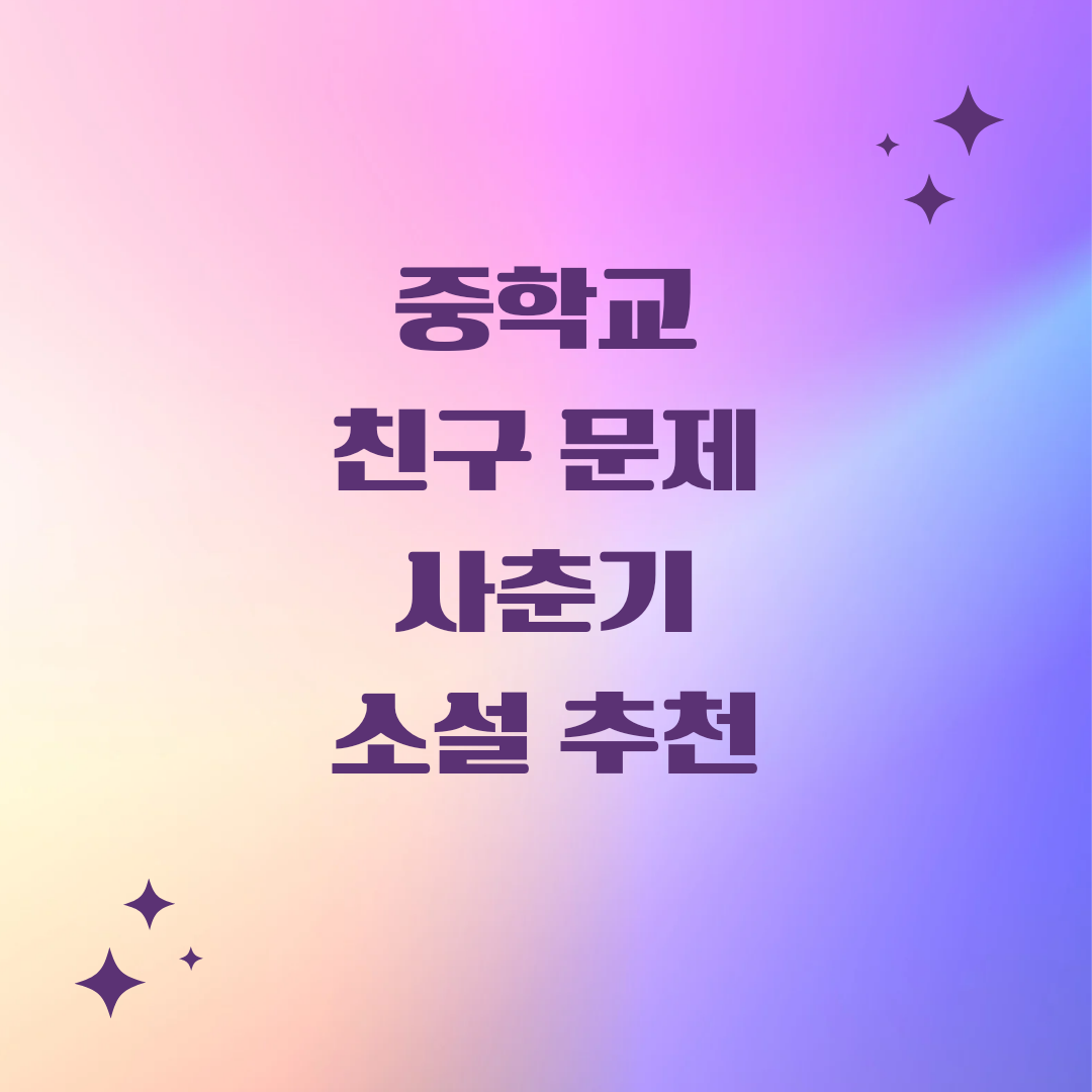 사춘기 친구 관련 책