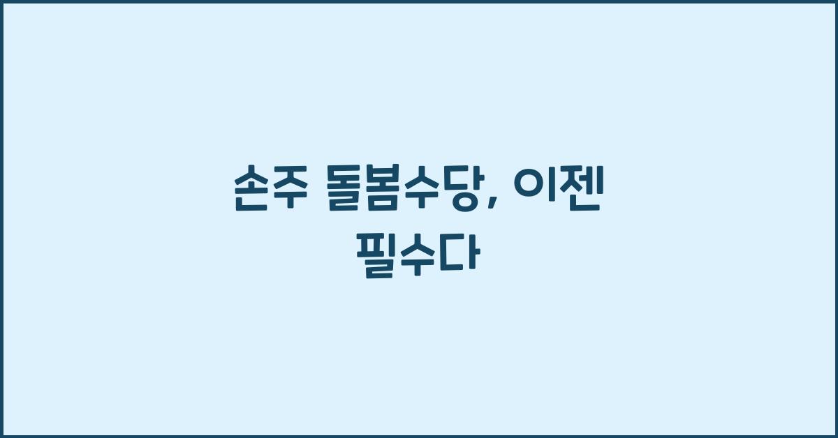 손주 돌봄수당