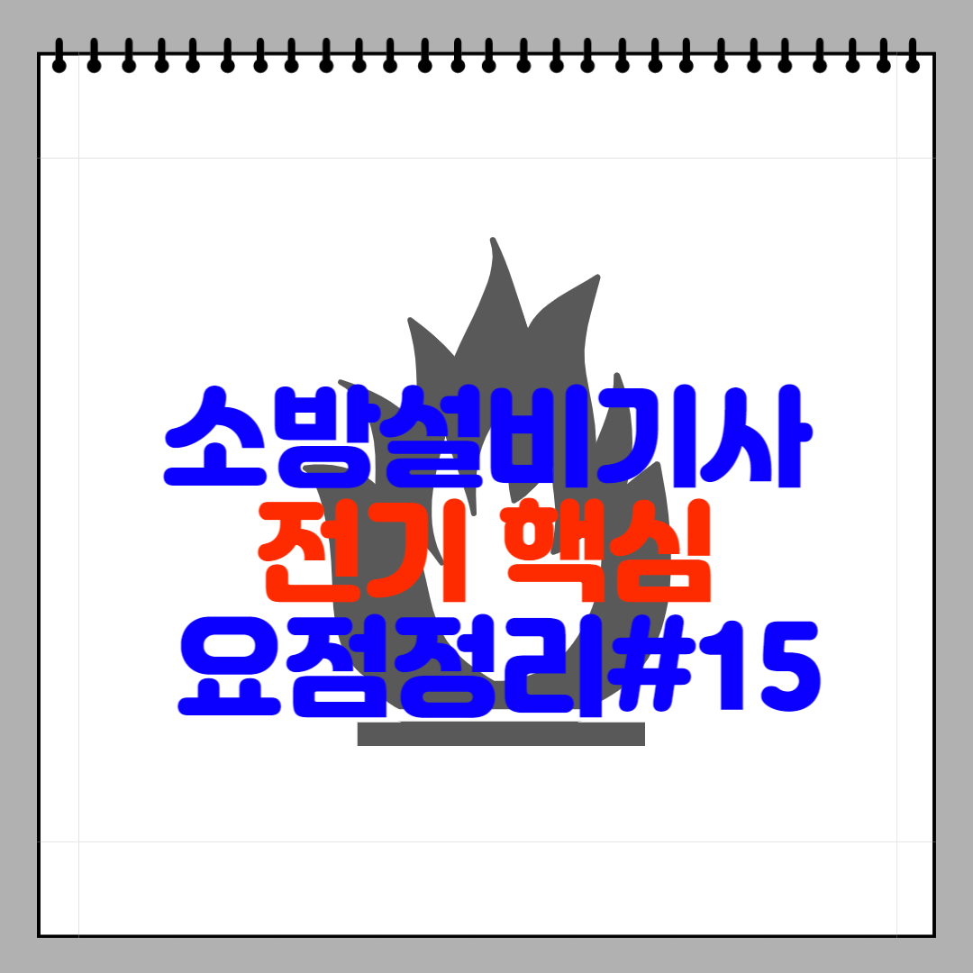 소방설비기사 전기 핵심 요점정리#15