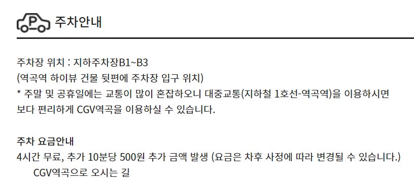 CGV역곡 주차장 요금 정보