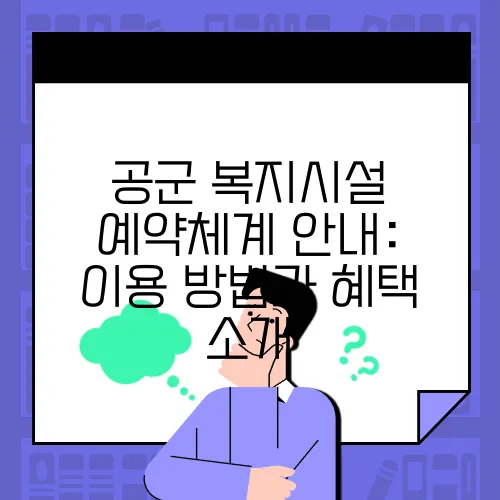 공군 복지시설 예약체계 안내: 이용 방법과 혜택 소개