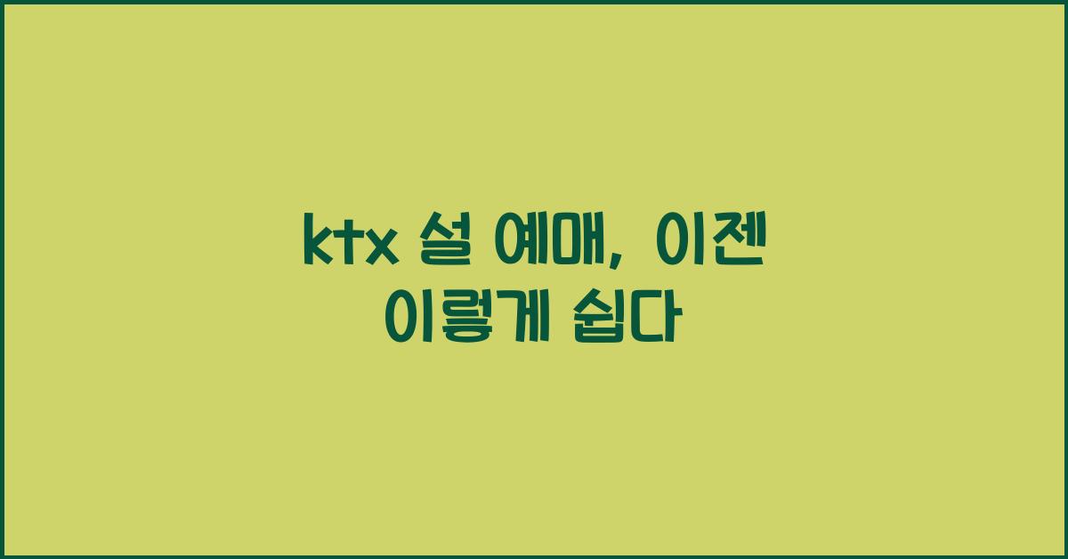 ktx 설 예매