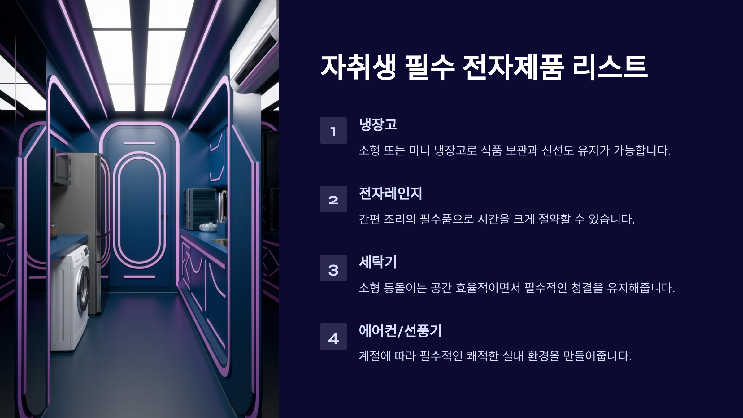 가성비 높은 자취방 전자제품