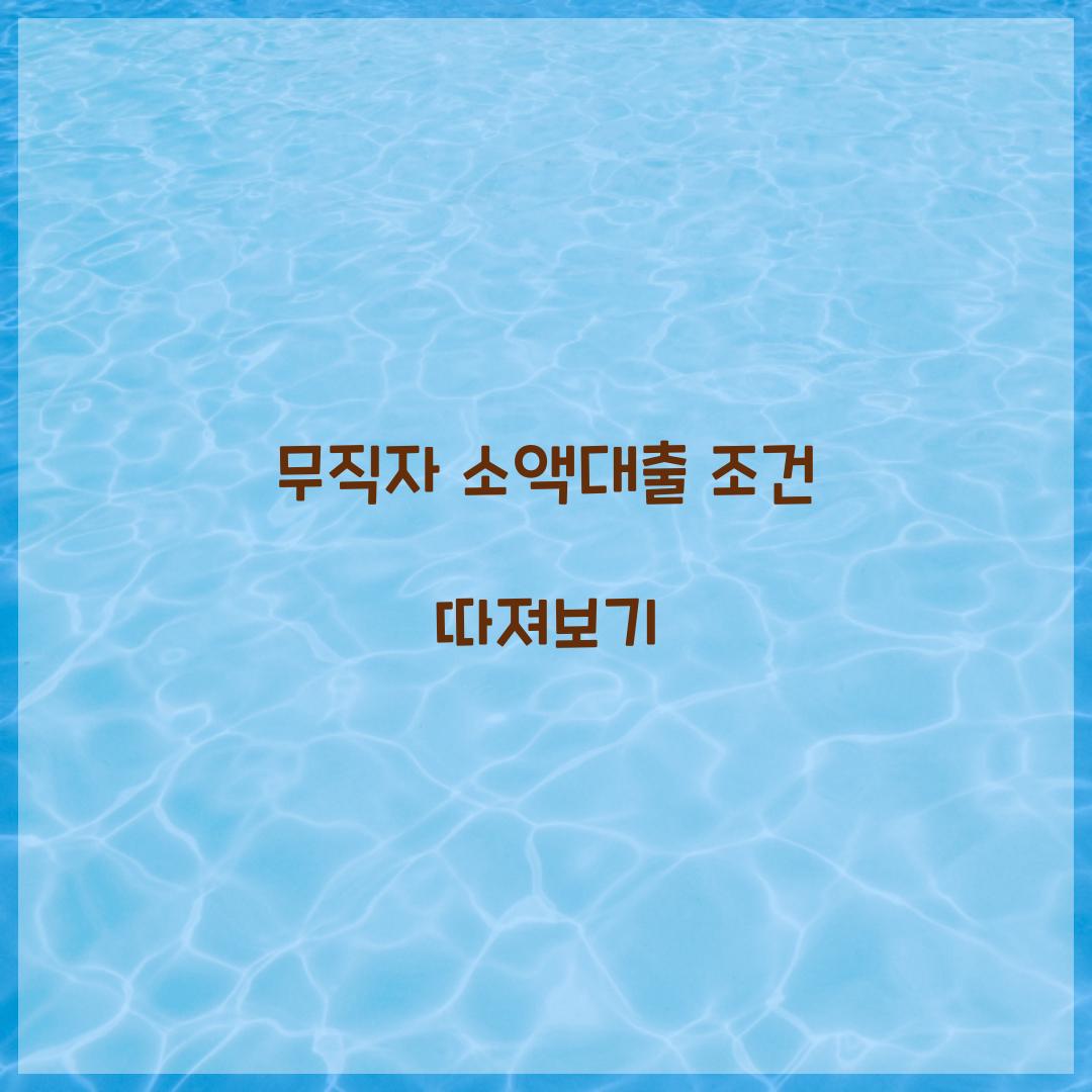 무직자 소액대출