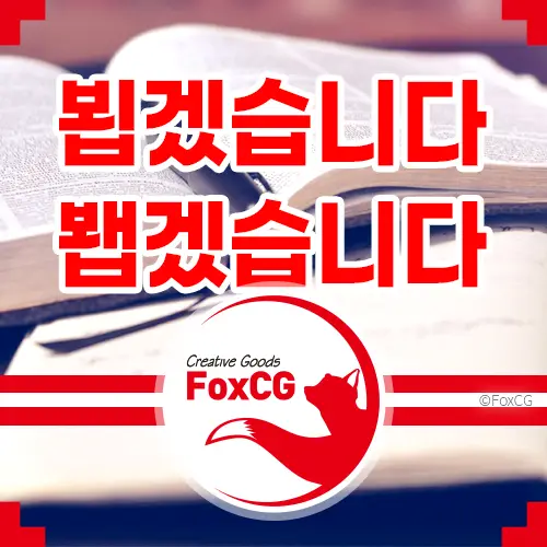 내일 뵙겠습니다 봽겠습니다 틀리기 쉬운 맞춤법 구분하기