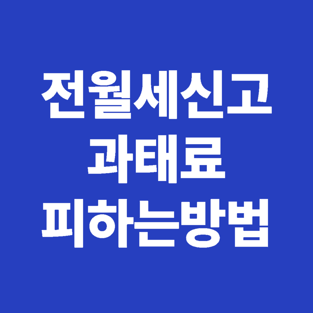 전월세신고 과태료 피하는방법 이미지