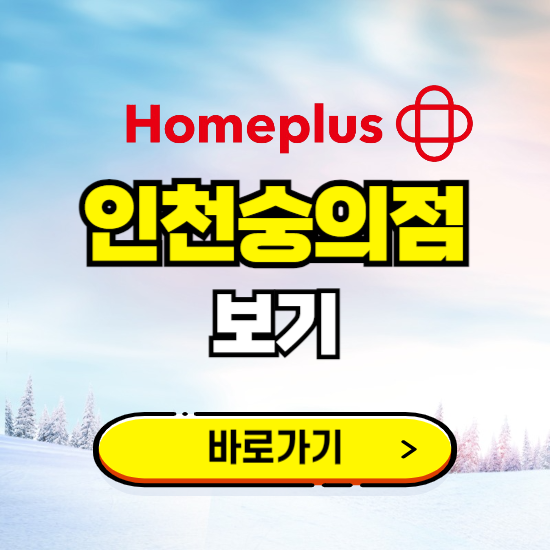 인천 홈플러스 인천숭의점 휴무일, 오픈시간, 고객센터, 층별 안내, 할인정보