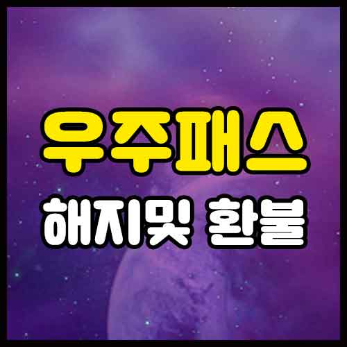우주패스 해지및 환불