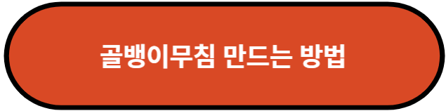 골뱅이무침 만드는 방법