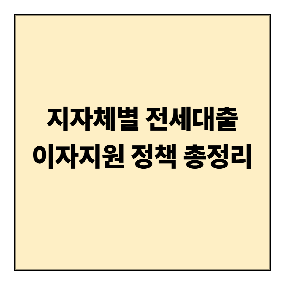 지자체별 전세대출 이자지원 정책 총정리