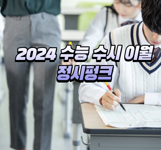 수시이월 정시펑크 대응책