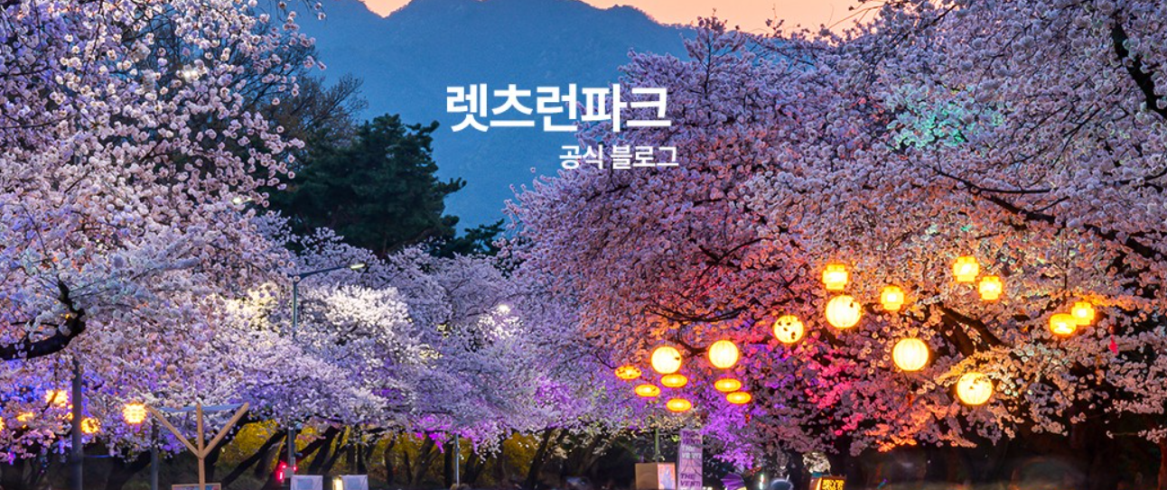 4월 가볼만한 축제 추천 - 6. 렛츠런파크 서울 벚꽃축제 '벚꽃야경'