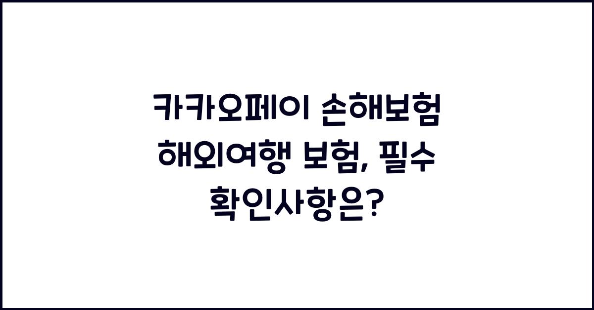 카카오페이 손해보험 해외여행 보험