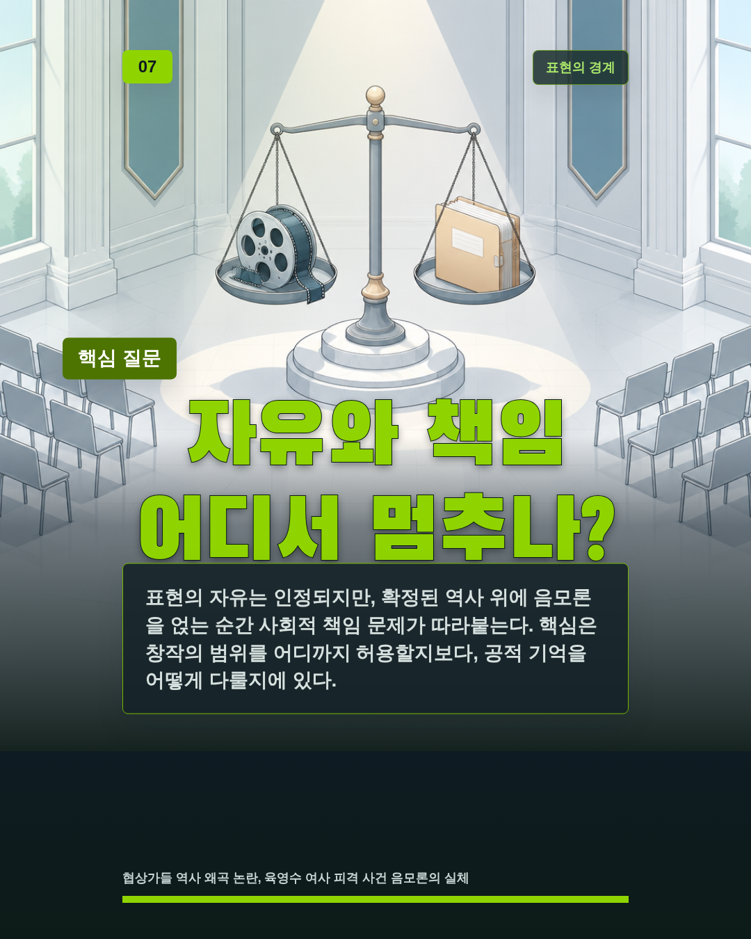 자유와 책임 어디서 멈추나?