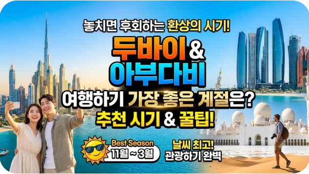 두바이 아부다비 여행하기 좋은 계절