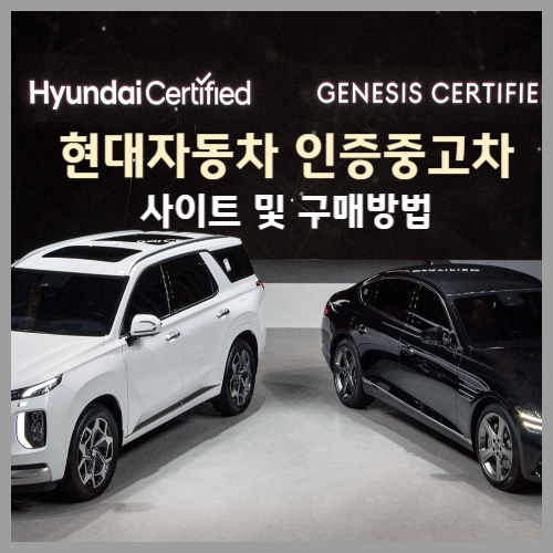 현대자동차 인증 중고차 사이트 및 구매방법