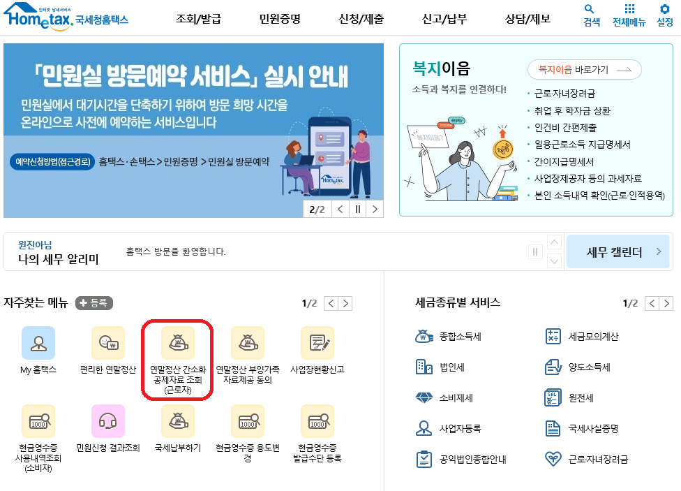 홈택스-연말정산 간소화 자료 확인 -1