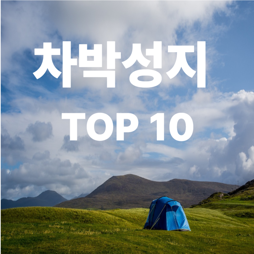 2025년 차박 성지 추천 TOP10, 진짜 노지 명소 총정리