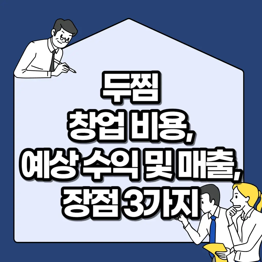 두찜-창업-비용_예상-수익-및-매출-장점-3가지