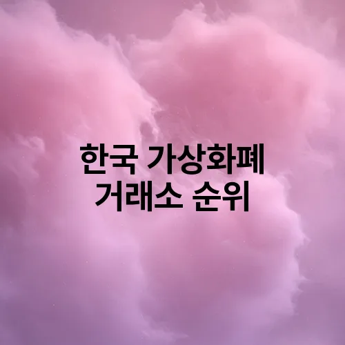 한국 가상화폐 거래소 순위