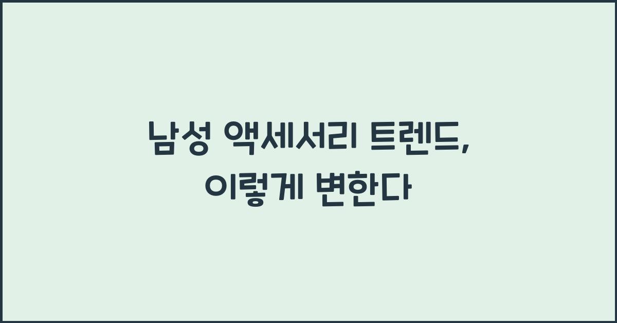 남성 액세서리