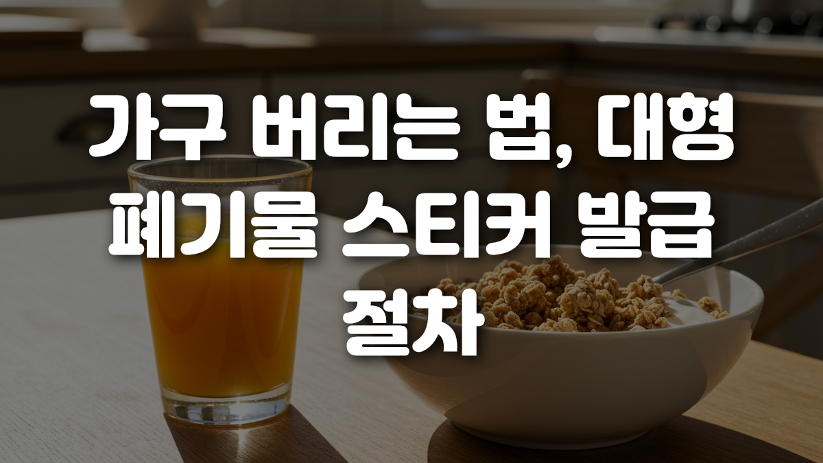 가구 버리는 법 대형 폐기물 스티커 발급 절차