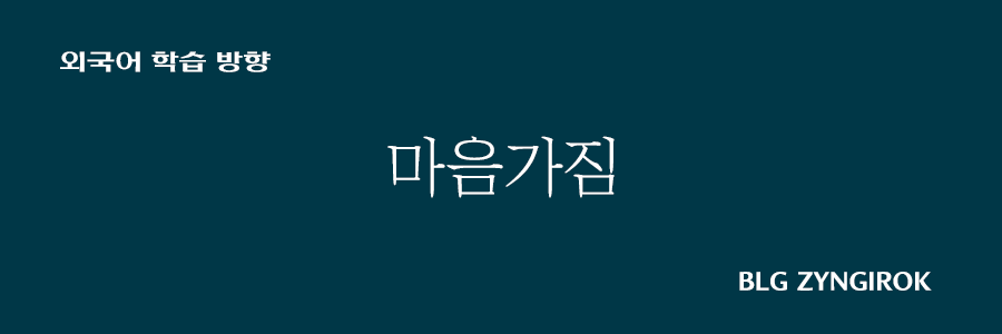 외국어-학습-방향-마음가짐-썸네일-이미지