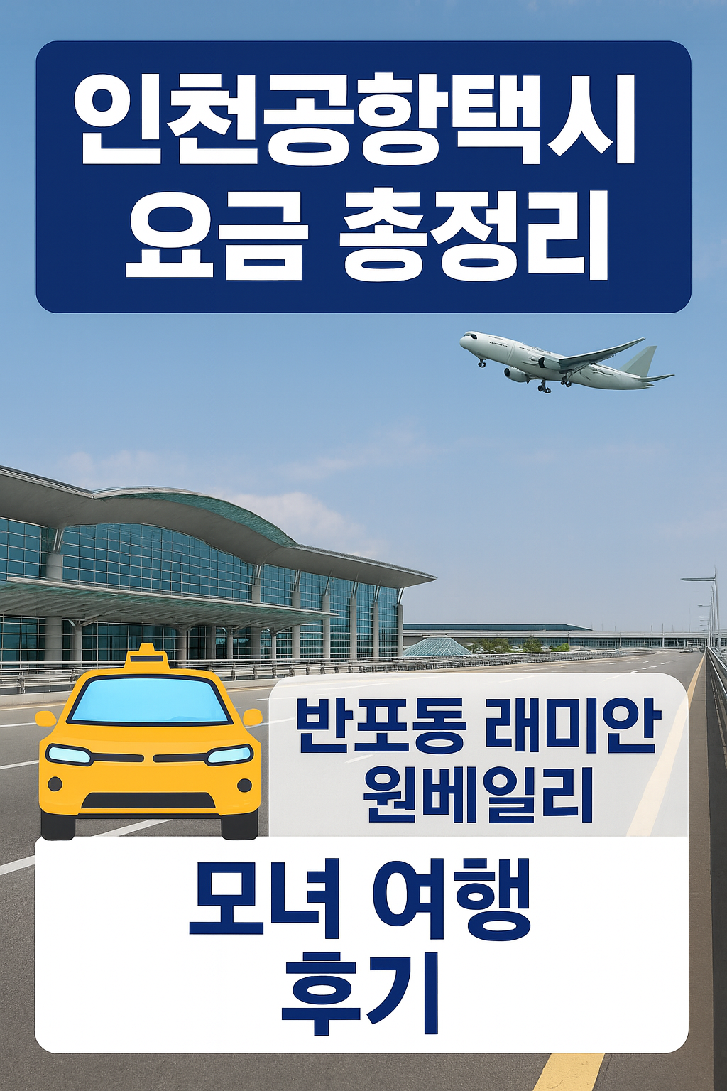 인천공항택시 요금 총정리｜반포동 래미안 원베일리 모녀 여행 후기 인포그래픽