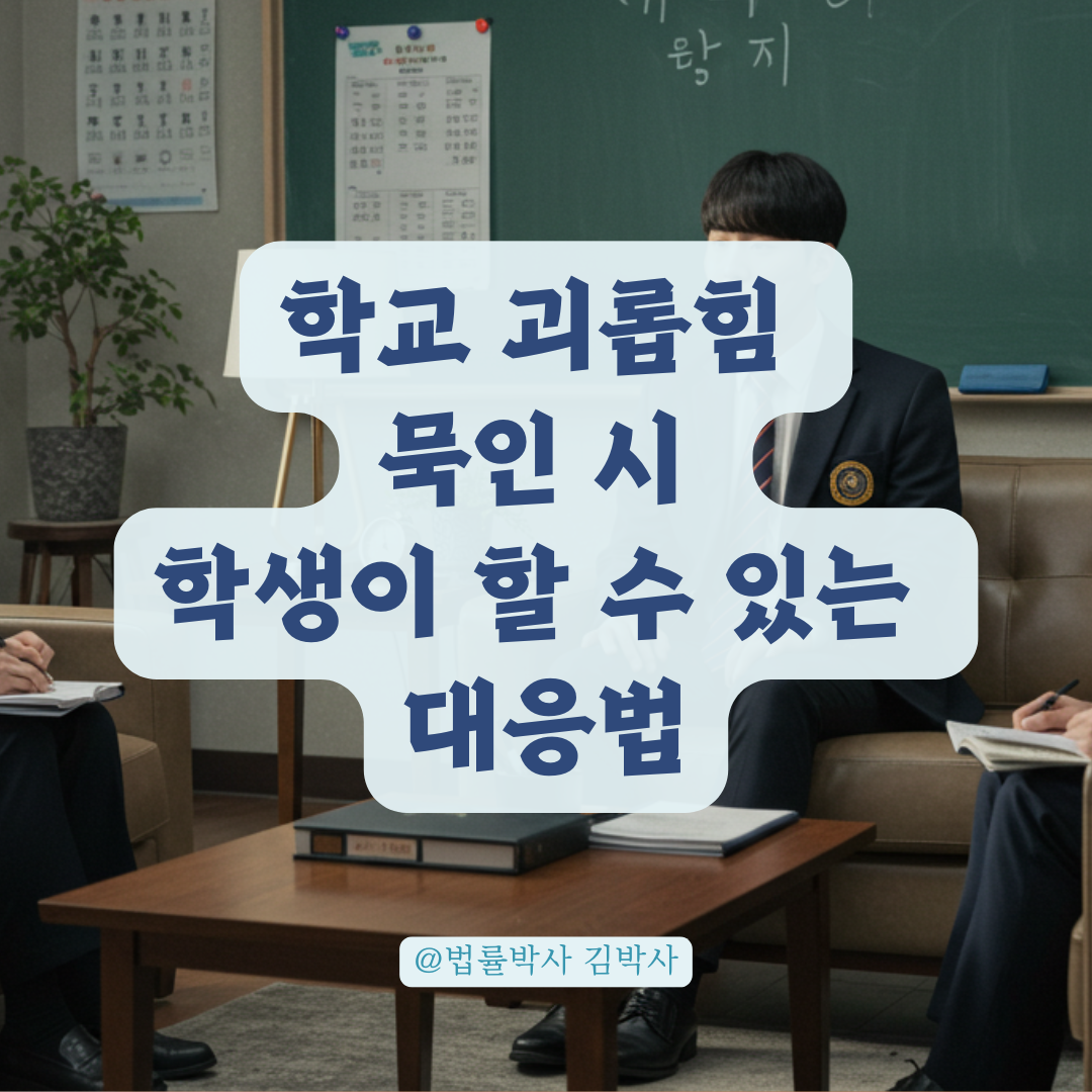 학교는 묵인하고 괴롭힘은 계속된다면, 학생이 취할 수 있는 현실적 대응법.