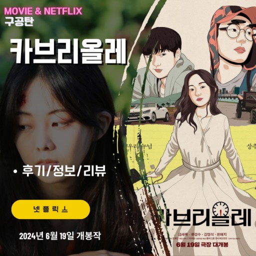 넷플릭스 카블리올레 사진