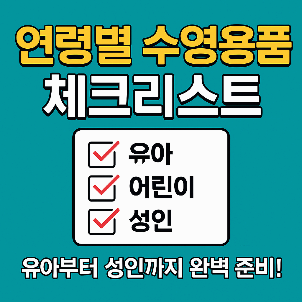 연령별 수영용품 체크리스트