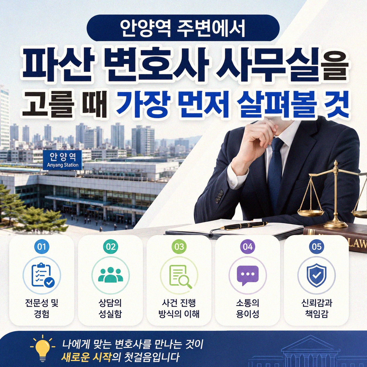 안양역 주변 파산 변호사 사무실 찾는다면 어떤 점 확인해야 할까