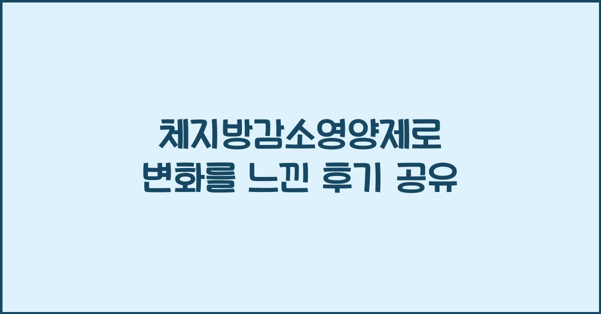 체지방감소영양제